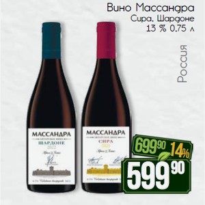 Вино Массандра Сира, Шардоне 13 % 0,75 л