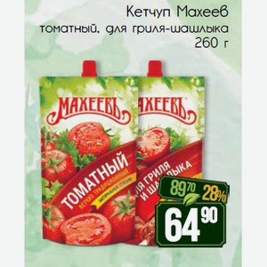 Кетчуп Махеев томатный, для гриля-шашлыка 260 г