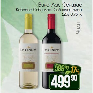 Вино Лас Сенизас Каберне Совиньон, Совиньон Блан 12% 0.75 л