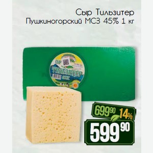 Сыр Тильзитер Пушкиногорский МСЗ 45% 1 кг