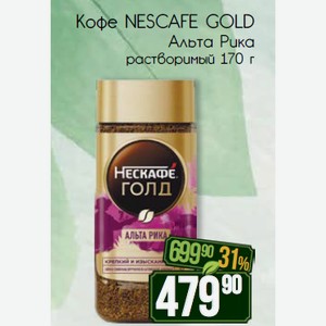 Кофе NESCAFE GOLD Альта Рика растворимый 170 г
