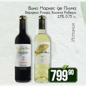 Вино Маркес де Плума Вердехо Руэда, Косеча Рибера 13% 0,75 л.