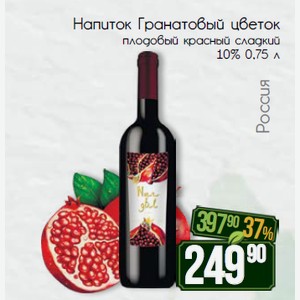 Напиток Гранатовый цветок плодовый красный сладкий 10% 0,75 л