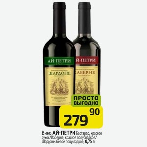 Вино АЙ-ПЕТРИ Бастардо, красное сухое/Каберне, красное полусладкое/ Шардоне, белое полусладкое, 0,75 л