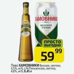 Пиво ХАМОВНИКИ Венское, светлое, 4,5%, ж/б, с/б/Пильзенское, светлое, 4,8%, ж/б, 0,45 л