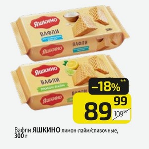 Вафли ЯШКИНО лимон-лайм/сливочные, 300 г