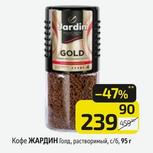 Кофе ЖАРДИН Голд, растворимый, с/б, 95 г
