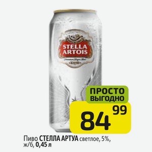 Пиво СТЕЛЛА АРТУА светлое, 5%, ж/б, 0,45 л