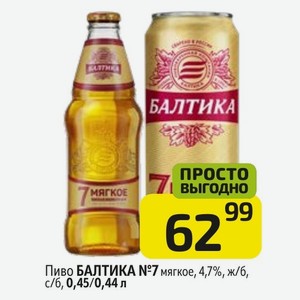 Пиво БАЛТИКА мягкое, 4,7%, ж/б, с/б, 0,45/0,44 л
