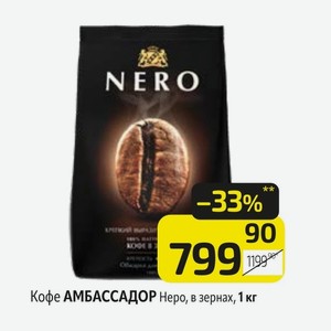 Кофе АМБАССАДОР Неро, в зернах, 1 кг