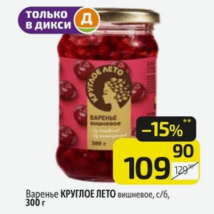 Варенье КРУГЛОЕ ЛЕТО вишневое, с/б, 300 г