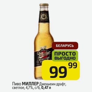Пиво МИЛЛЕР Дженьюин драфт, светлое, 4,7%, с/б, 0,47 л