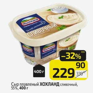 Сыр плавленый ХОХЛАНД сливочный, 55%, 400 г