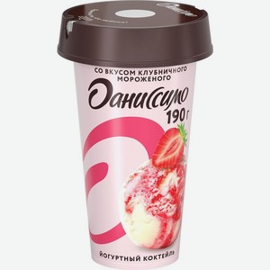 Коктейль йогуртный Даниссимо Shake It Easy со вкусом Клубничного мороженого 2,6% 190 мл