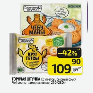 ГОРЯЧАЯ ШТУЧКА Круггетсы, сырный соус/ Чебуманы, замороженные, 250/280 г