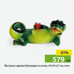 Фигурка садовая Крокодил в очках, 41х41х21 см, гипс