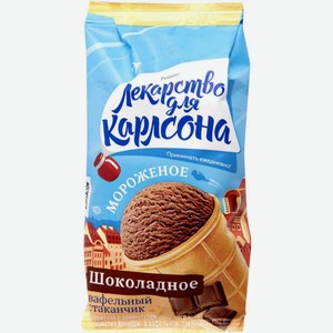 Мороженое Лекарство для Карлсона Лакомство колибри Шоколадное в вафельном стаканчике, 70 г