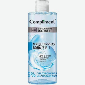 Мицеллярная вода для снятия макияжа для лица, глаз и губ 3 в 1 Compliment Увлажнение и лифтинг, 400 мл