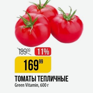 ТОМАТЫ ТЕПЛИЧНЫЕ Green Vitamin, 600 г