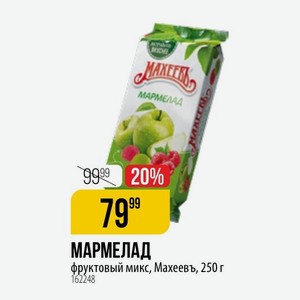 МАРМЕЛАД фруктовый микс, Махеевь, 250 г
