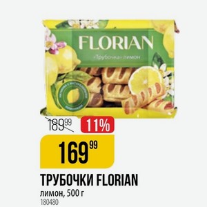 Трубочка лимон 189% 11% 169  ТРУБОЧКИ FLORIAN лимон, 500 г