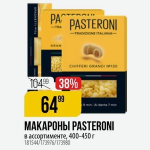 МАКАРОНЫ PASTERONI в ассортименте, 400-450 г