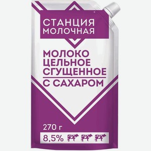 Молоко цельное сгущенное Станция Молочная 8.5% 270 г