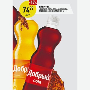 Напиток «добрый» Кола, Кола Без Сахара, Апельсин, Лимон/лайм 0,5 Л