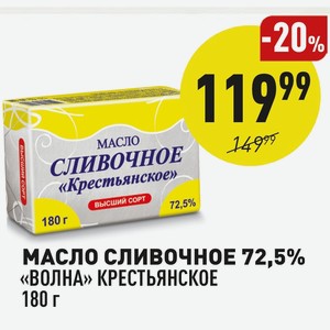 Масло Сливочное 72,5% «волна» Крестьянское 180 Г