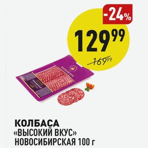 Колбаса «высокий Вкус» Новосибирская 100 Г