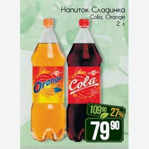 Напиток Сладинка Cola, Orange 2 л