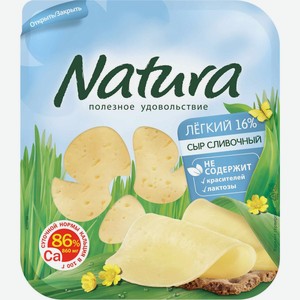 Сыр NATURA Сливочный легкий 30% нар без змж, Россия, 150 г