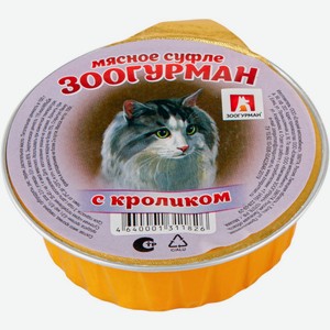 Корм для кошек ЗООГУРМАН Суфле с кроликом, Россия, 100 г