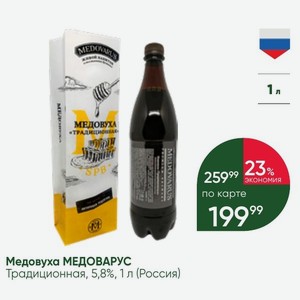 Медовуха МЕДОВАРУС Традиционная, 5,8%, 1 л (Россия)