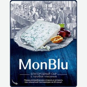 Сыр MonBlu с голубой благородной плесенью 50% 100 г