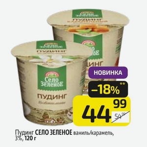 Пудинг СЕЛО ЗЕЛЕНОЕ ваниль/карамель, 3%, 120 г