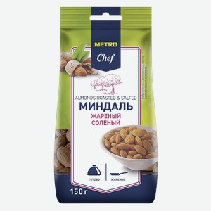 METRO Chef Миндаль жареный соленый, 150г Россия