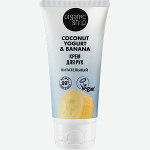 Крем для рук Organic Shop Coconut Yogurt питательный 50мл