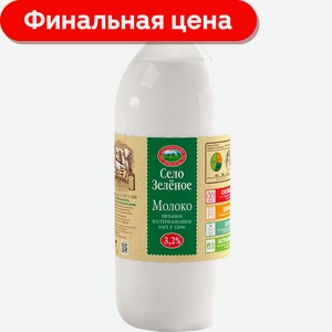 Молоко Село Зеленое пастеризованное 3.2% 2кг