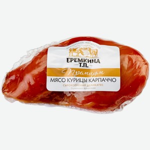 Карпаччо Еремкина Т.П. из мяса курицы продукт сырокопченый сорт Экстра, кг