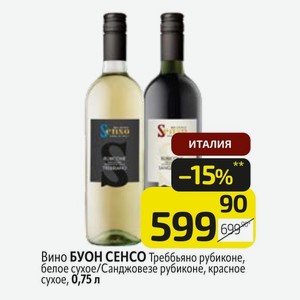 Вино БУОН СЕНСО Треббьяно рубиконе, белое сухое/ Санджовезе рубиконе, красное сухое, 0,75 л