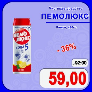 Чистящее средство ПЕМОЛЮКС Лимон 480г