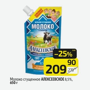 Молоко сгущенное АЛЕКСЕЕВСКОЕ 8,5%, 650 г