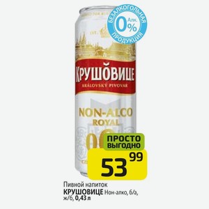 Пивной напиток КРУШОВИЦЕ Нон-алко, б/а, ж/б, 0,43 л
