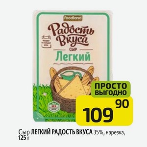 Сыр ЛЕГКИЙ РАДОСТЬ ВКУСА 35%, нарезка, 125 г