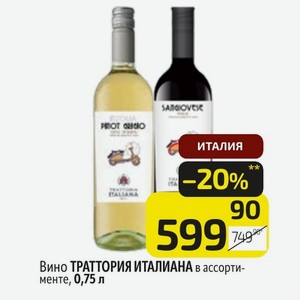 Вино ТРАТТОРИЯ ИТАЛИАНА в ассортименте, 0,75 л
