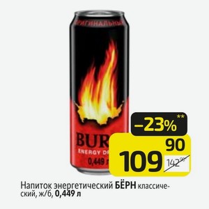 Напиток энергетический БЁРН классический, ж/б, 0,449 л
