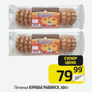 Печенье КУРАБЬЕ РЫБИНСК, 300 г