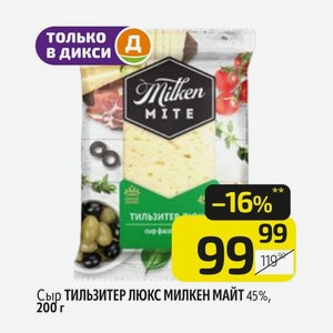 Сыр ТИЛЬЗИТЕР ЛЮКС МИЛКЕН МАЙТ 45%, 200 г