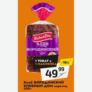 Хлеб бородинский ХЛЕБНЫЙ ДОМ нарезка, 400 г